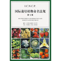 国际栽培植物命名法规（第七版）