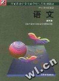 (国家教委中等专业学校八五规划教材) 语文(第四册)