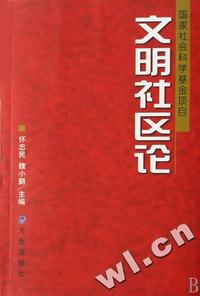 文明社区论
