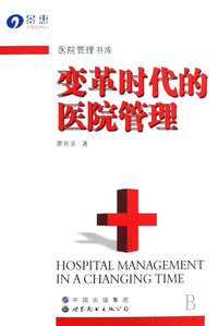 变革时代的医院管理/医院管理书库