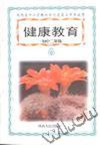 健康教育(初中二年级)