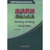 市场营销理论与理务
