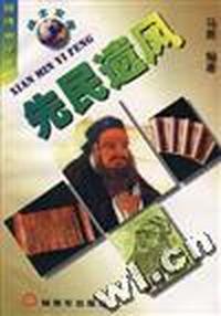 先民遗风--思想传统篇