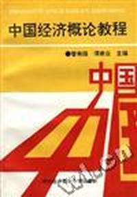 中国经济概论教程
