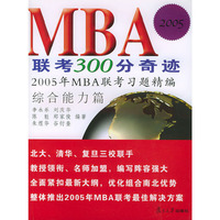 MBA联考300分奇迹.2005年MBA联考习题精编（共3册）