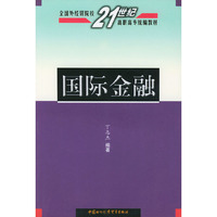 国际金融——全国外经贸院校21世纪高职高专统编教材