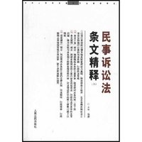 民事诉讼法条文精释(上下)/中华人民共和国常用法律精释丛书(中华人民共和国常用法律精释丛书)