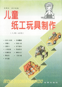 儿童纸工玩具制作(人物.动物)