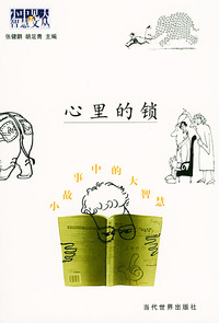 心里的锁--小故事中的大智慧