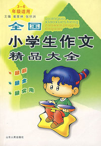 全国小学生作文精品大全（3-6年级适用）