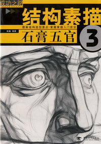结构素描3——石膏五官