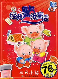 经典贴纸童话：三只小猪（内赠精美76张贴纸）