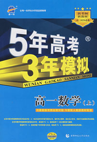 5年高考3年模拟：高一数学（上）人教版/曲一线书系