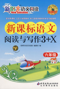 新阳光语文阅读·新课标语文阅读与写作3+X 六年级
