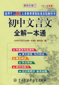 初中文言文全解一本通新课标·人教版 (第四次修订)