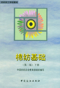 棉纺基础 下册