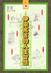 伊索寓言的人生智慧