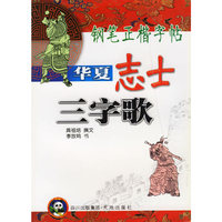 华夏志士三字歌——钢笔正楷字帖