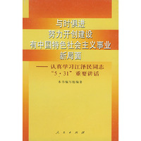 与时俱进 努力开创建设有中国特色社会主义事业新局面:认真学习江泽民同志