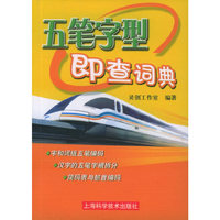 五笔字型即查词典