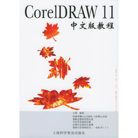 CorelDRAW 11中文版教程