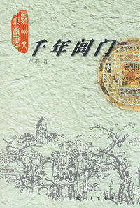 千年阊门/苏州文化丛书