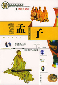 孟子(精美图文版)/中国传统文化精华