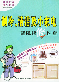 制冷、清洁及小家电故障快修速查——时尚生活速查手册·新家电维修不求人
