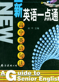 新英语一点通：高中英语句法