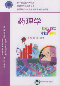 药理学应试指南——医学专业本科生复习考试与研究生入学考试指导丛书