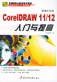 新编中文版CorelDRAW 11/12入门与提高——实用软件入门与提高