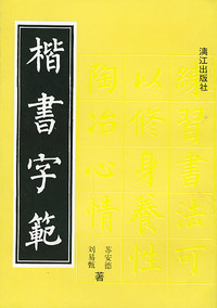楷书字范
