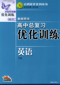 高中总复习优化训练教师用书·英语（下册）——志鸿优化系列丛书