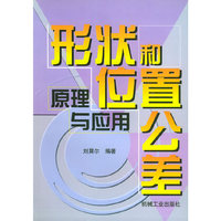 形状和位置公差——原理与应用