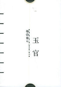 玉官——感悟名家经典小说