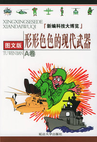 新编科技大博览·A卷：形形色色的现代武器（图文版）