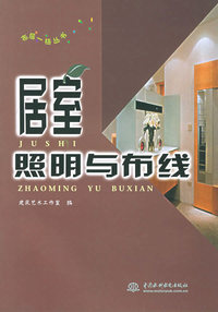 居室照明与布线——布居一格丛书（特价/封底打有圆孔）