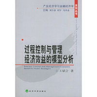 过程控制与管理经济效益的模型分析——产业经济学与金融经济学系列丛书