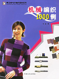 机械编织1000例/手工坊毛衣编织图典系列