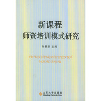 新课程师资培训模式研究