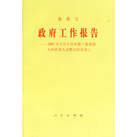 温家宝政府工作报告——2007年3月5日在第十届全国人民代表大会第五次会议上