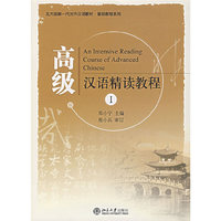 高级汉语精读教程I