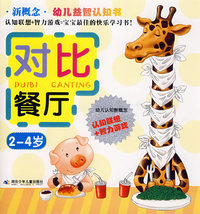 新概念幼儿益智认知书——对比餐厅（2-4岁）