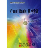 Visual Basic程序设计——高职高专双证教育规划教材