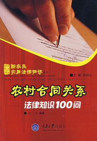 农村合同关系