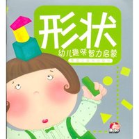 幼儿趣味智力启蒙：形状