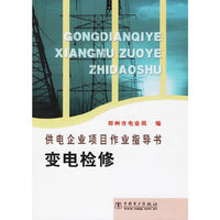 变电检修/供电企业项目作业指导书