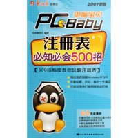 注册表必知必会500招(附光盘2007新版)/电脑宝贝PC Baby