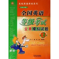 全国英语等级考试全真模拟试题(第3级)/无忧英语考试系列