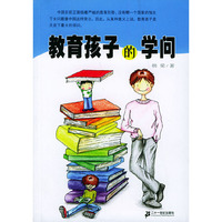 教育孩子的学问